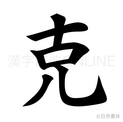 克 部首|克（汉语文字）